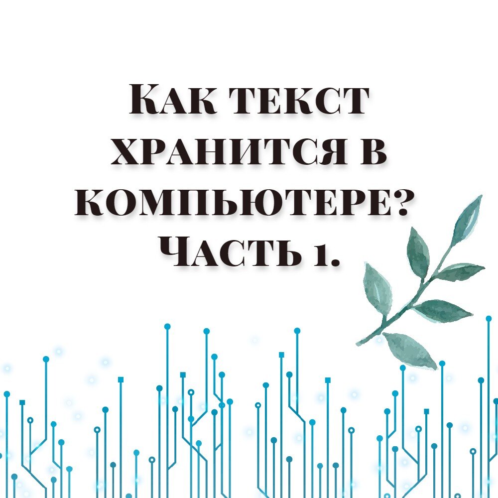 Как текст хранится в компьютере? Часть 1 | Симпличные условия | Дзен