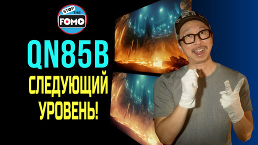 Обзор Samsung QN85B: Лучший из телевизоров стоимостью до 2000$ с 2 нюансами