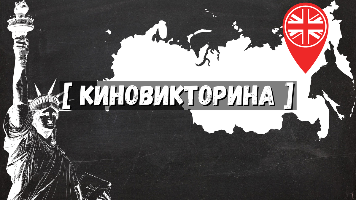 Киновикторина 29 | Угадай Английский, Российский, Американский фильм! |  Deja le cinema. Угадай фильм! | Дзен