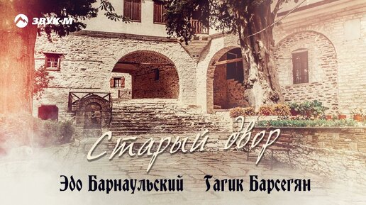 Эдо Барнаульский, Гагик Барсегян - Старый двор | Премьера трека 2022