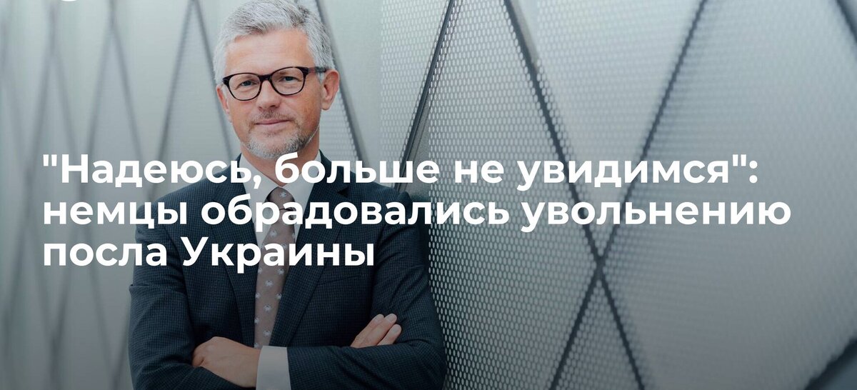 Увольнение посла Украины в ФРГ Андрея Мельника является радостным событием для многих немцев, читатели немецкой газеты Die Welt поделились своим мнением на этот счет.
