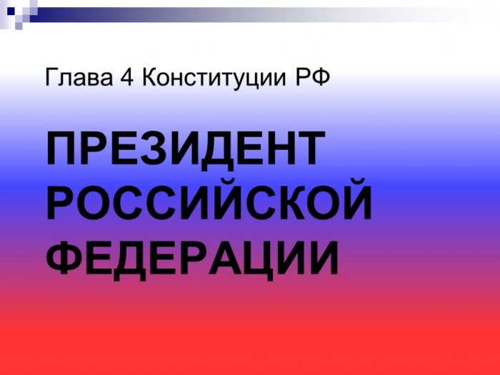  Инфоурок: глава 4 Конституции РФ: президент - глава государства