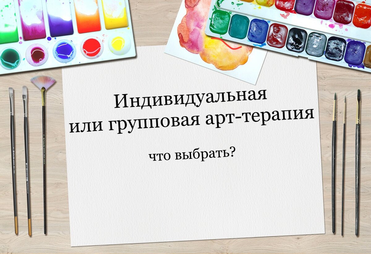 Индивидуальная или групповая арт-терапия. Что выбрать? | Анна Бакуменко |  Дзен