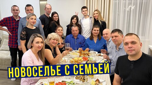 Отмечаем новоселье - впечатления родных от трёшки, большой семейный ужин