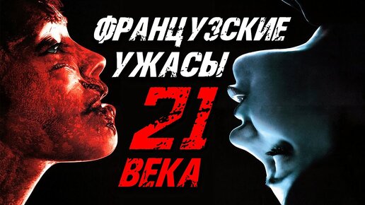 ТОП 8 ЛУЧШИХ ФРАНЦУЗСКИХ ФИЛЬМОВ УЖАСОВ 21 ВЕКА | КиноСоветник