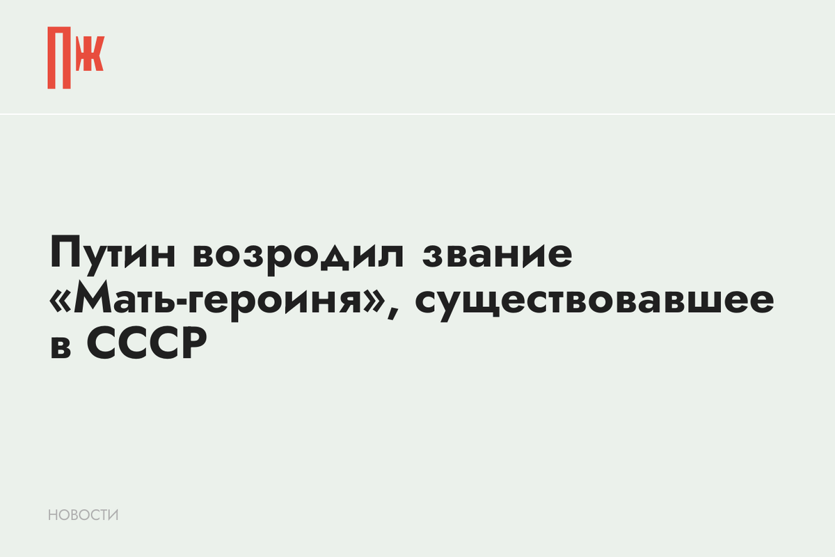     Путин возродил звание «Мать-героиня», существовавшее в СССР