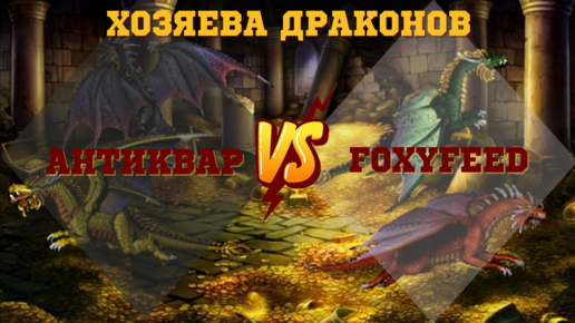 Герои 3. PvP vs foxyfeed. Jebus Outcast 2.82. Шоу Матч Хозяева Драконов