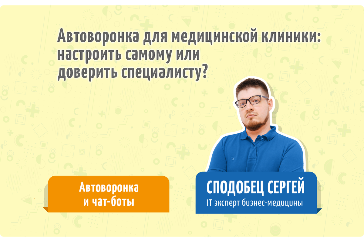 Автоворонка для медицинской клиники - настроить самому или доверить  специалисту? | MedRush - создание и продвижение медицинских проектов | Дзен