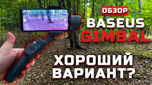 Обзор Baseus Control Smartphone Handheld Gimbal Stabilizer | Хороший стедикам? [Pleer.ru]