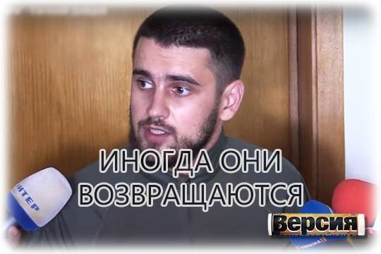    Иногда они возвращаются