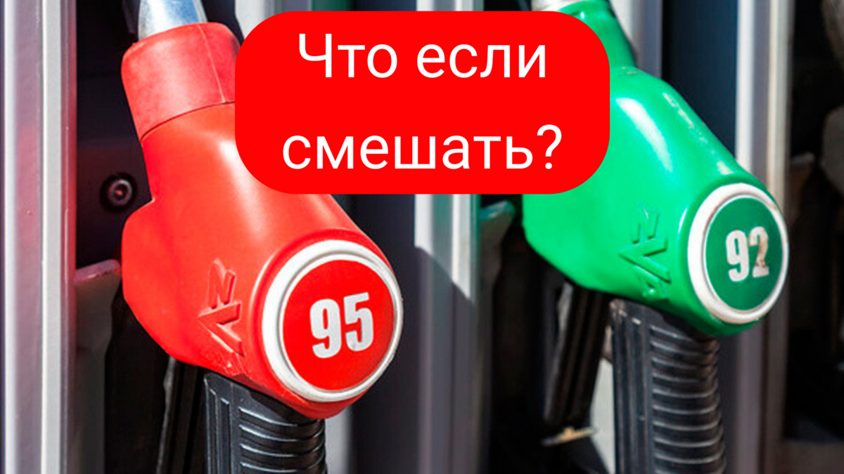 Что будет, если залить в бак АИ-95 и АИ-92? Смешаются или конец двигателю |  Автоэксперт на пенсии | Дзен