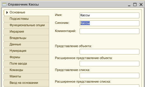 Создадим подсистемы, добавим справочник «Поезда» и «Кассы». Процесс добавления справочников 