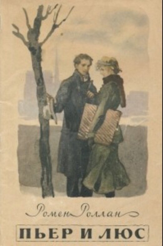 Обложка рассказа " Пьер и Люс" французского писателя Ромена Роллана. Изображение из сети.