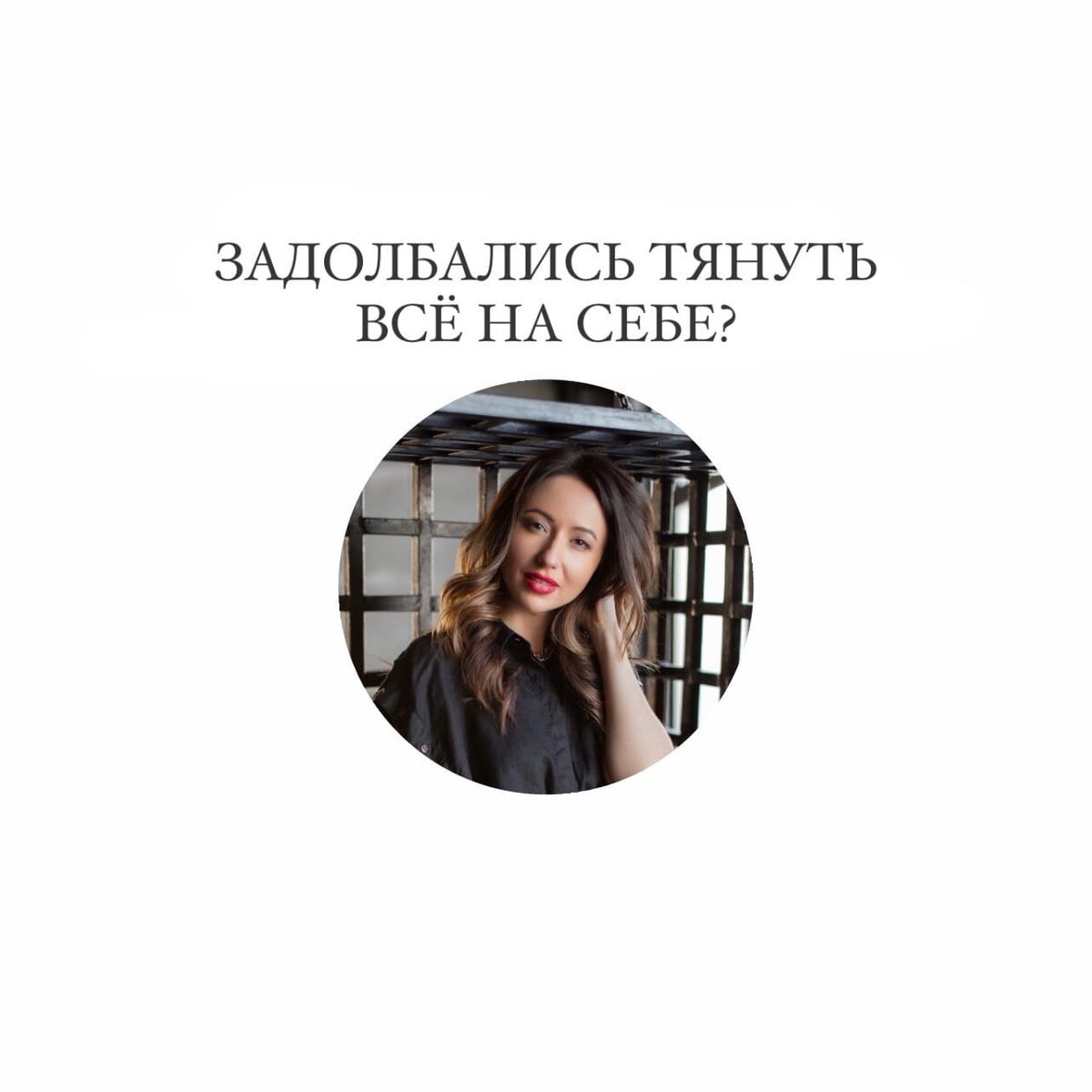 ЗАДОЛБАЛИСЬ ТЯНУТЬ ВСЁ НА СЕБЕ? | Любовь Возисова - Наставник, маркетолог  для Бьюти бизнеса | Дзен