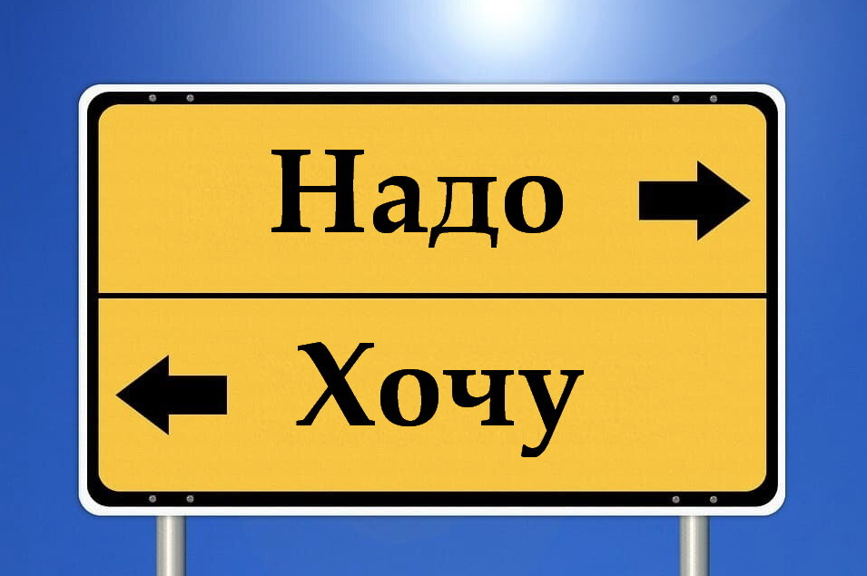 Слово необходимо. Хочу и надо. Хочу или надо. Надо надпись. Хочу и надо картинки.