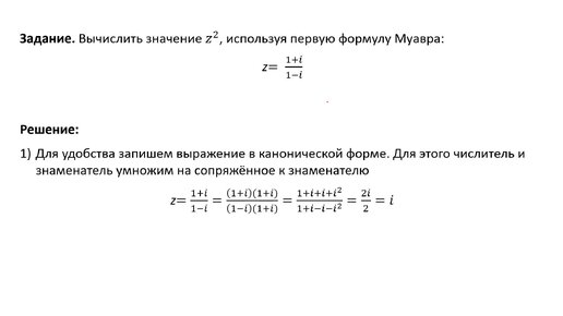 Возведение в степень комплексного числа с помощью формулы Муавра (РЗ 1.2)