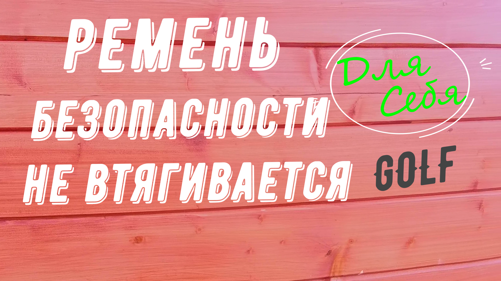 Ремень безопасности не втягивается Неожиданная причина Как безопасно  подтянуть пружину не вынимая её Не разбирая сам механизм втяжки ремня | Для  Себя | Дзен