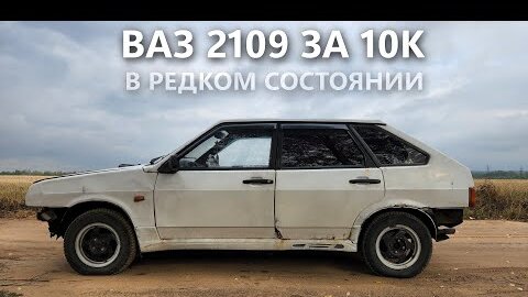 КУПИЛ 2109 ЗА 10 ТЫСЯЧ В РЕДКОМ СОСТОЯНИИ / СДЕЛАЕМ В ИДЕАЛ?