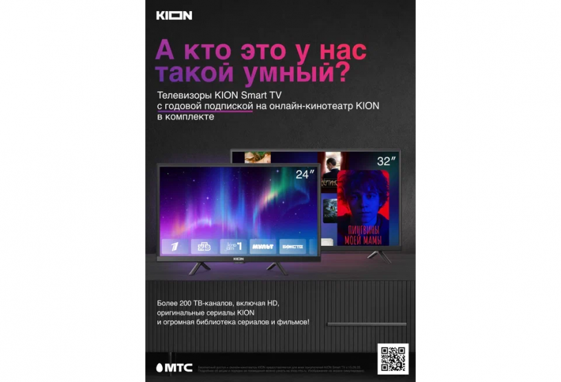 Реклама телевизоров KION Smart TV от МТС.