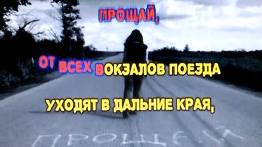 Край прощай. Край прощай