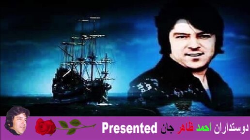 Ahmad zahir Jan چی شبها به یادت به کنج جدایی احمد ظاهر جان