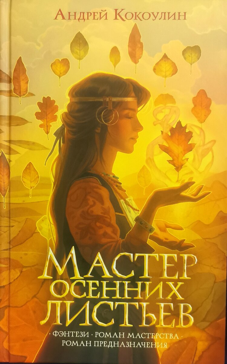 Мастер осенних листьев. Как много теперь я слышу в этих словах.
