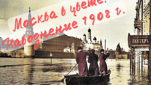 Старая Москва в цвете. Наводнение 1908 г.