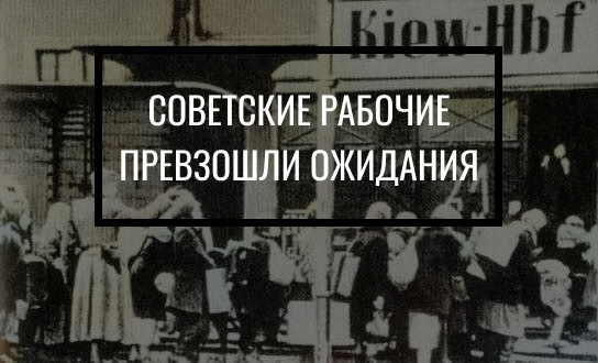 «Остарбайтеров» загружают в немецкие транспортные поезда 
Источник: Яндекс картинки