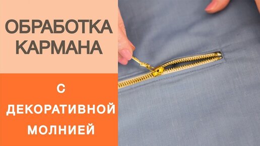 Обработка кармана декоративной молнией. Простой мастер-класс по вшиванию молнии в карман