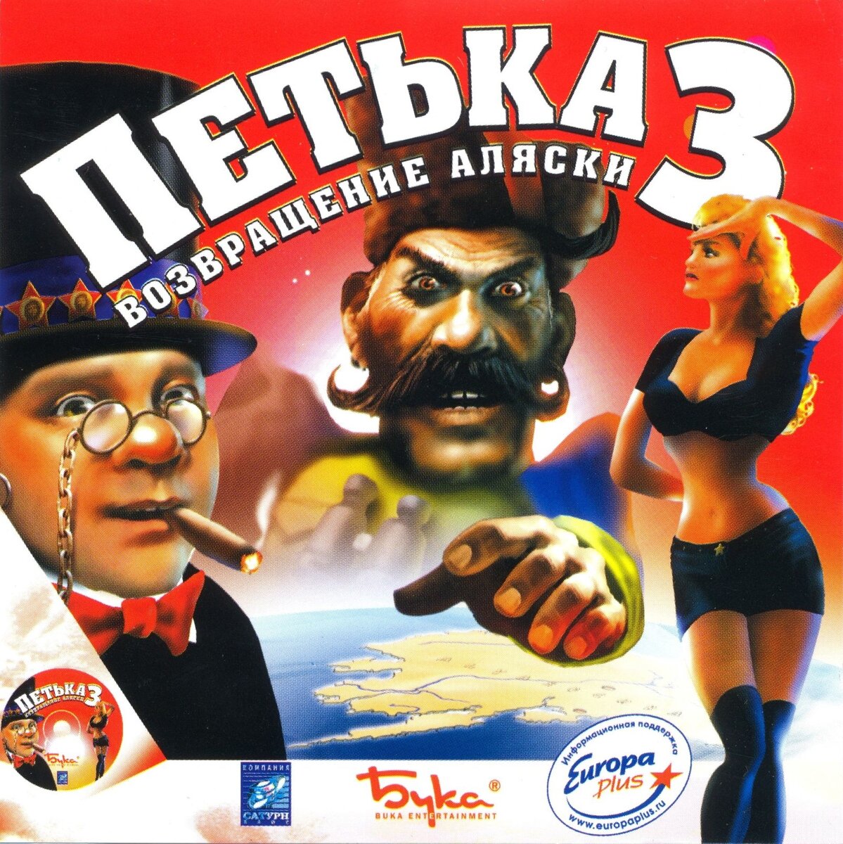 Петька 3: Возвращение Аляски 2001 год