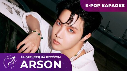 j-hope (BTS) - Arson (русские субтитры)