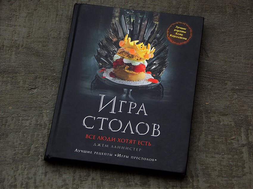 Престолов читать. Поваренная книга игра престолов. Кулинарная книга по «игре престолов». Поваренные книги из игр. Кулинарные книги по играм.