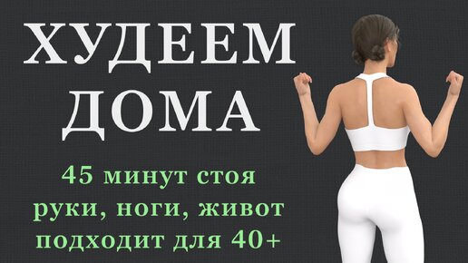 🔥 Худеем дома без прыжков: тренировка стоя на 45 минут (кардио, руки, ноги, живот)