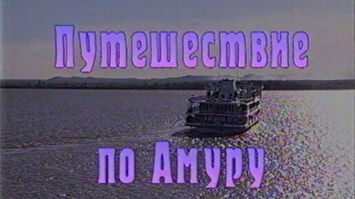 Путешествие по Амуру | Играй, гармонь! | 1997
