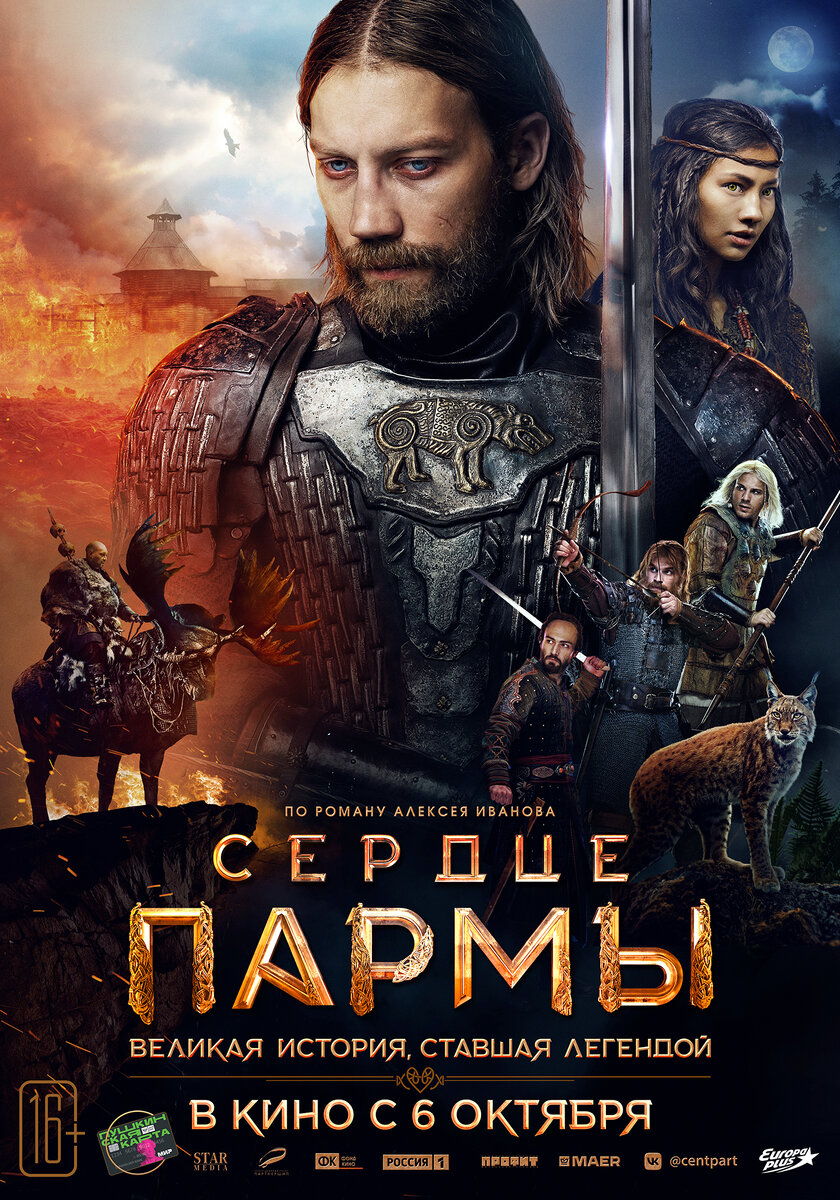Сердце пармы.