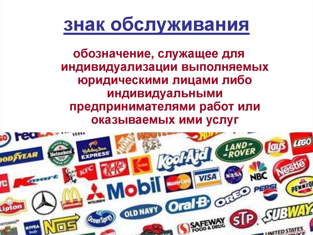 знак обслуживания. товарный знак. товарный знак предприятия. фирменные товарные знаки. товарные знаки территорий.