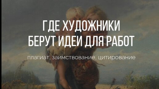 Что не расскажут на уроке рисования: где на самом деле художники берут идеи для своих произведений