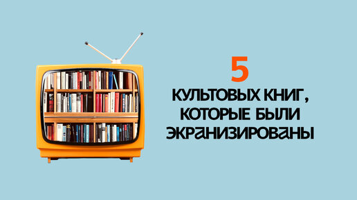 Захватят вас с головой! 5 книг, по которым сняты известные фильмы