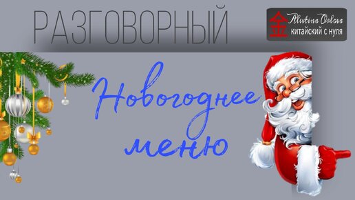 Новогоднее меню