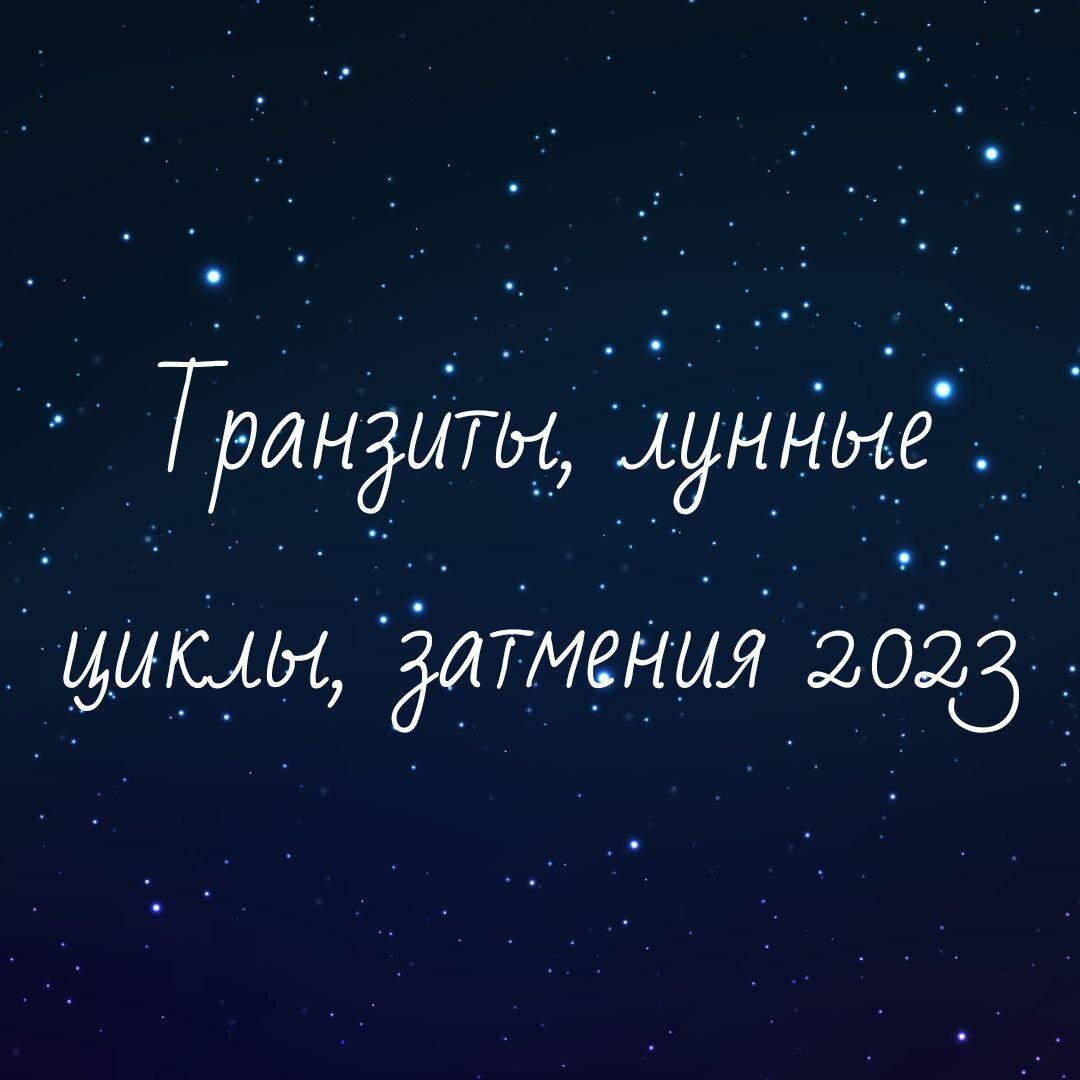 Транзиты, затмения, лунные циклы, неблагоприятные лунные сутки, короткий  нумерологический прогноз 2023 | Ведический астролог, нумеролог Анна  Метлякова | Дзен