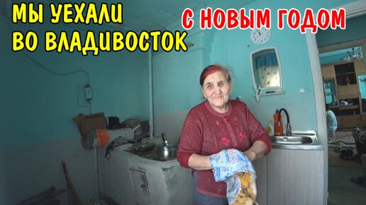 Скачать видео: БАБУШКА ПОЗДРАВИЛА ВСЕХ С НОВЫМ ГОДОМ / МЫ УЕХАЛИ ВО ВЛАДИВОСТОК / ОБЗОР КВАРТИРЫ ВО ВЛАДИВОСТОКЕ