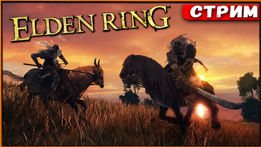 Elden Ring - столичный парень [Стрим] [2k]