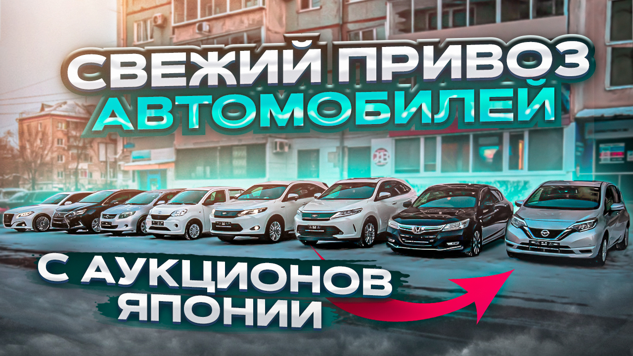 ❗СВЕЖИЙ ПРИВОЗ АВТОМОБИЛЕЙ С АУКЦИОНОВ ЯПОНИИ❗ОБЗОР СТОЯНКИ❗JAPAUTOBUY