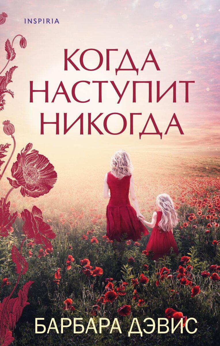 Аннотация к книге: «Кристин уверена с детства — никому нельзя верить. В этом мире для нее не существует безопасной гавани.  На какое-то время она обрела счастье рядом с супругом Стивеном, популярным писателем. Но когда он попал в автокатастрофу вместе с неизвестной женщиной, что стало в прессе сенсацией, сравнимой с его лучшими романами, Кристин поняла — ее вновь предали. 
Что за женщина была в машине со Стивеном, какая между ними связь? И чем может помочь Кристин старый приятель Стивена, журналист Уэйд? 
Кристин отправляется в маленький провинциальный городок, где когда-то они со Стивеном провели медовый месяц, чтобы раз и навсегда решить для себя, кто она, чему ей верить и кто в ее жизни достоин занять по-настоящему важное место.»
