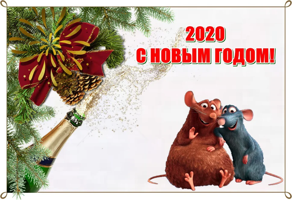 Н год 2020. С новым годом. Новогодние открытки 2020 года. Прикольные открытки с новым годом. Поздравления с новым годом 2020.