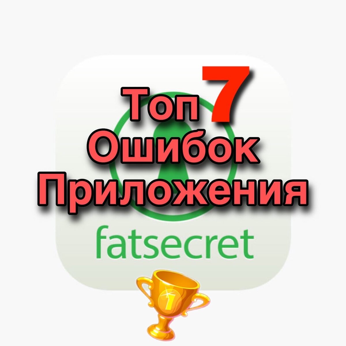 FatSecret» ошибки приложения | Диетолог Элина Александрова | Дзен