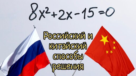 Как решают квадратные уравнения в России и в Китае