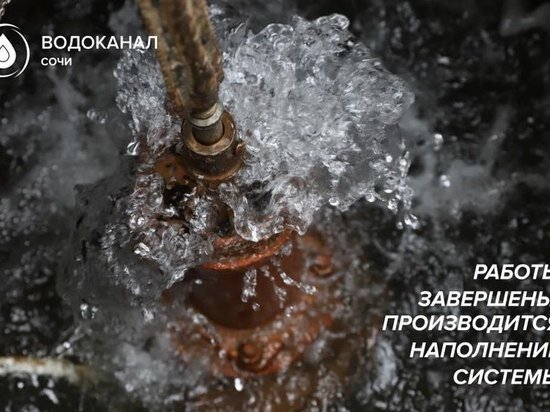   Пресс-служба МУП г. Сочи "Водоканал"