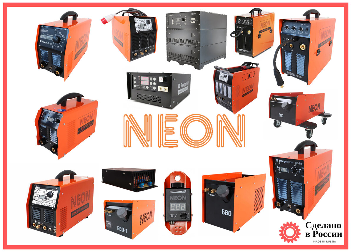 Отечественное сварочное оборудование NEON