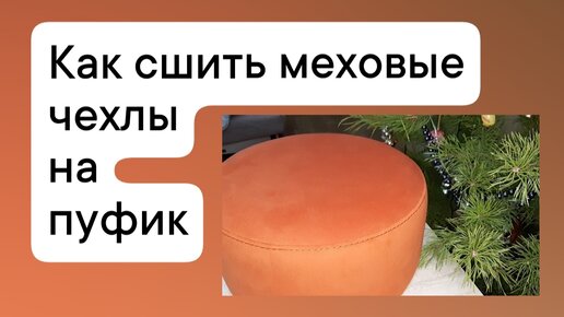 Как понять, подходит ли моей мебели новый чехол